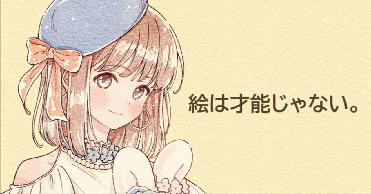 絵は才能じゃない。自分を信じ抜く心が一番大事だった話｜くうこ