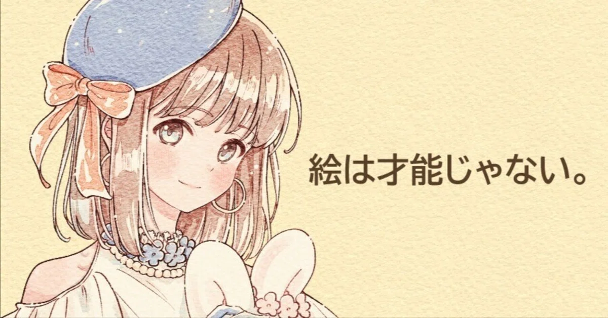 絵は才能じゃない。自分を信じ抜く心が一番大事だった話｜くうこ