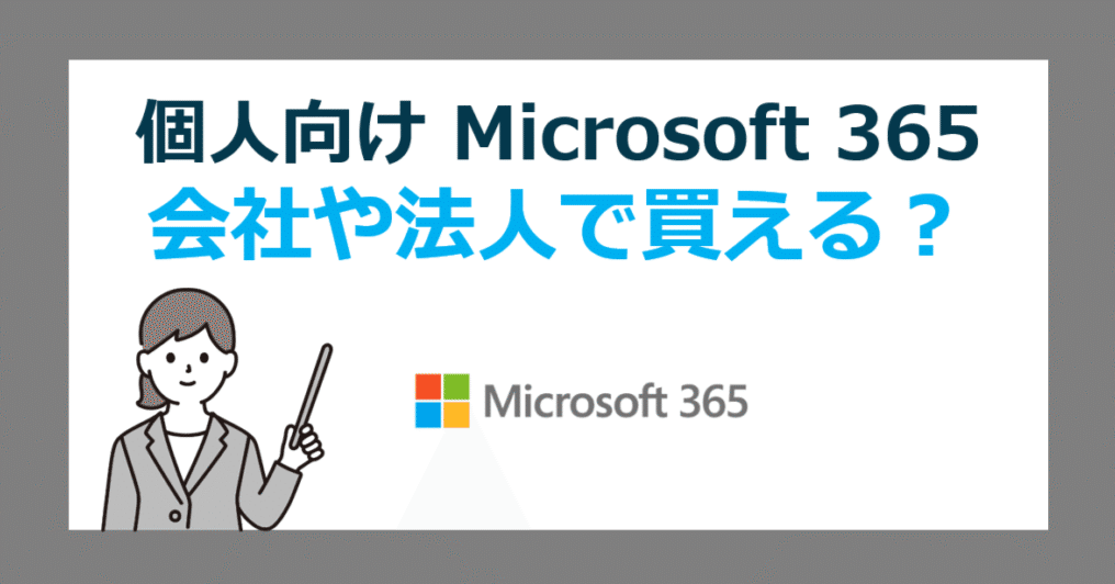 法人もOK】会社で個人向け買い切り Microsoft 365 を購入する方法