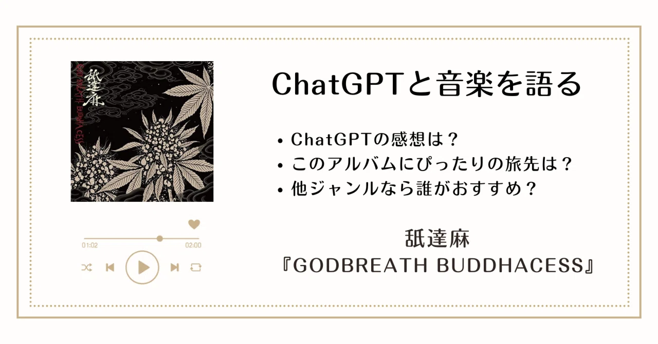 舐達麻『GODBREATH BUDDHACESS』──無常のビートに揺れる、紫煙を纏っ 舐達麻『GODBREATH BUDDHACESS』──無常のビートに揺れる、紫煙を纏っ