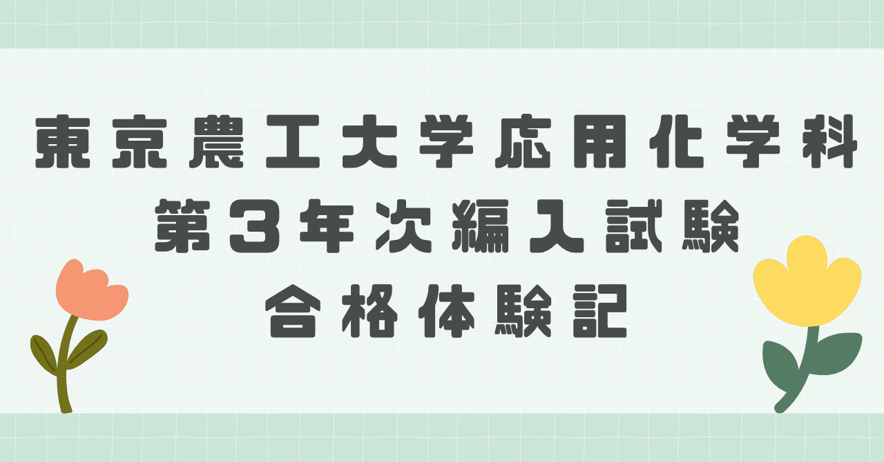 東京農工大学応用化学科第3年次編入試験合格体験記｜うにゃにゃ@編入合格