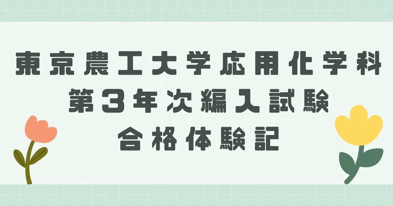 東京農工大学応用化学科第3年次編入試験合格体験記｜うにゃにゃ@編入合格