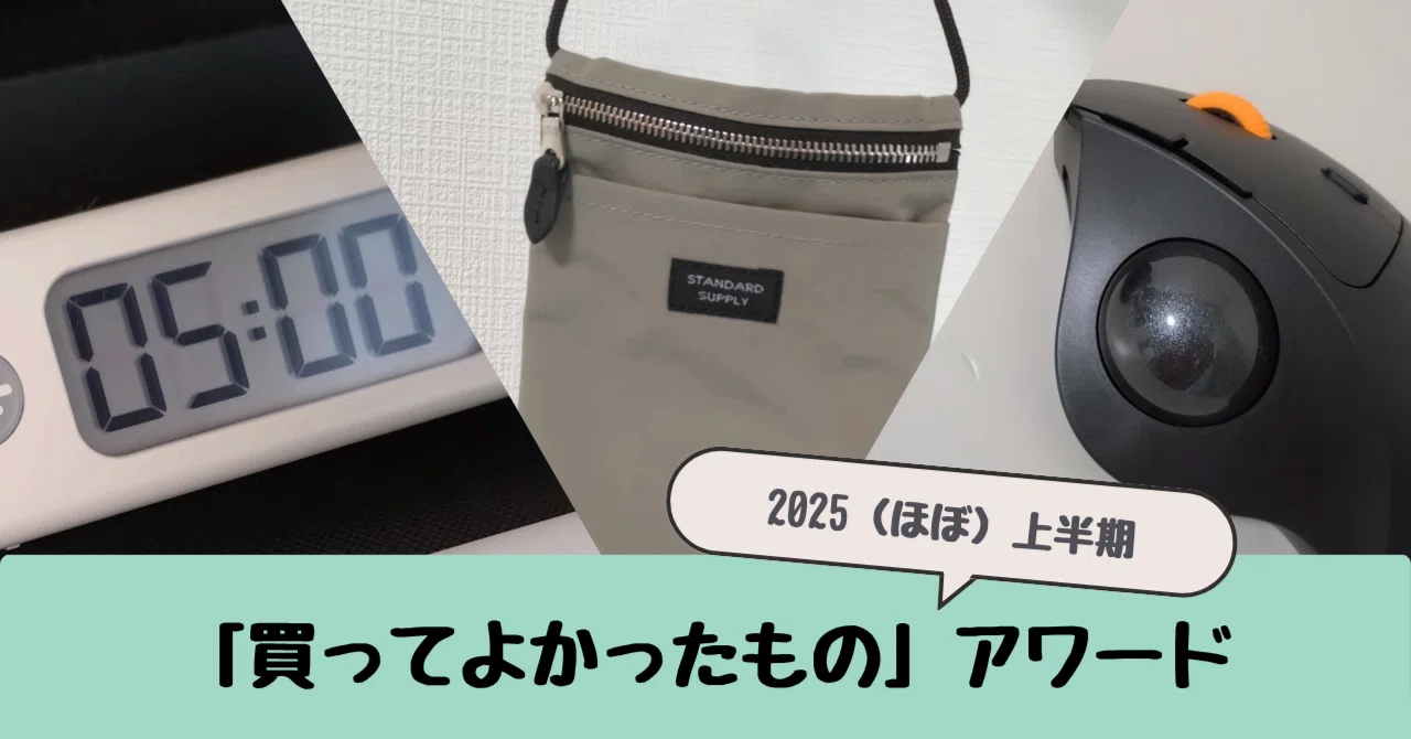 2025（ほぼ）上半期】限界OL、買ってよかったものアワード｜悠 めのか🍓