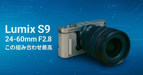 比較レビュー】LUMIX S9とSIGMA fpを両方使って思ったこと