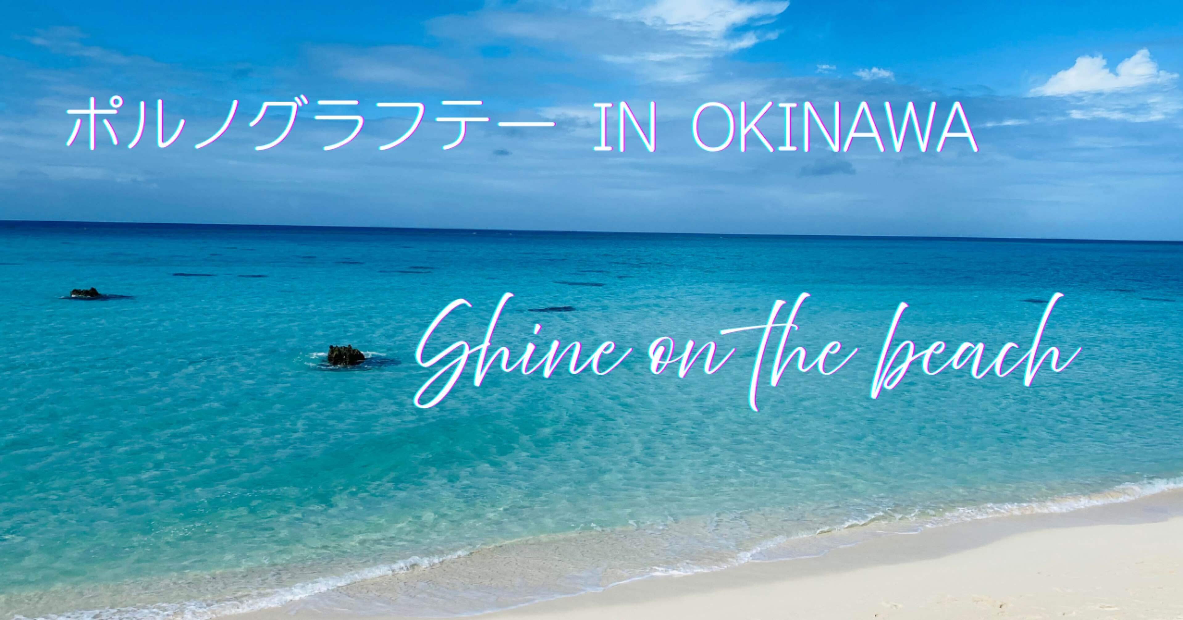 ポルノグラフィティライブレポ『ポルノグラフテー IN OKINAWA Shine on