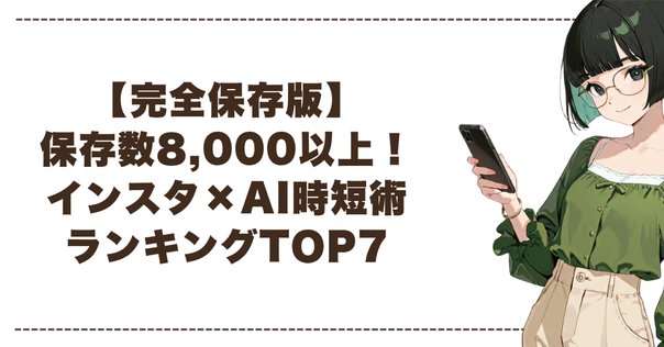 インスタいいね＆保存数2,000超え！傾向分析でフォロワーを