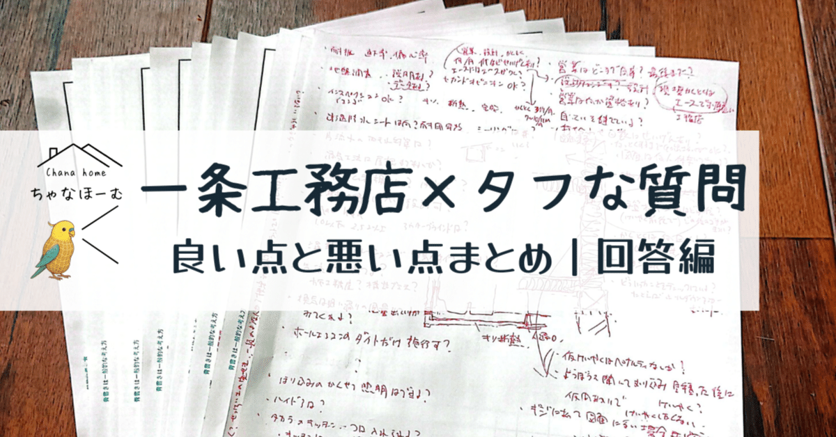 一条工務店×良い点と悪い点まとめ｜タフな質問への回答編｜わくさん