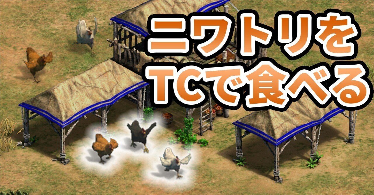 AoE2】ニワトリTC寄せ進化はどれだけオトクか｜koujan