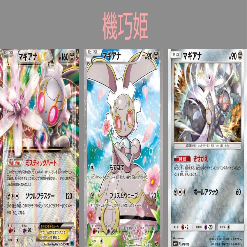 ポケカの歴代マギアナ｜リユルン