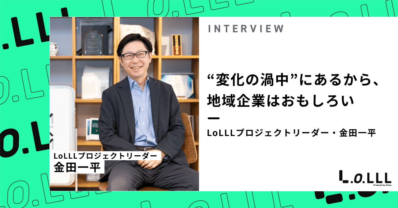 変化の渦中”にあるから、地域企業はおもしろいーーLoLLLプロジェクト