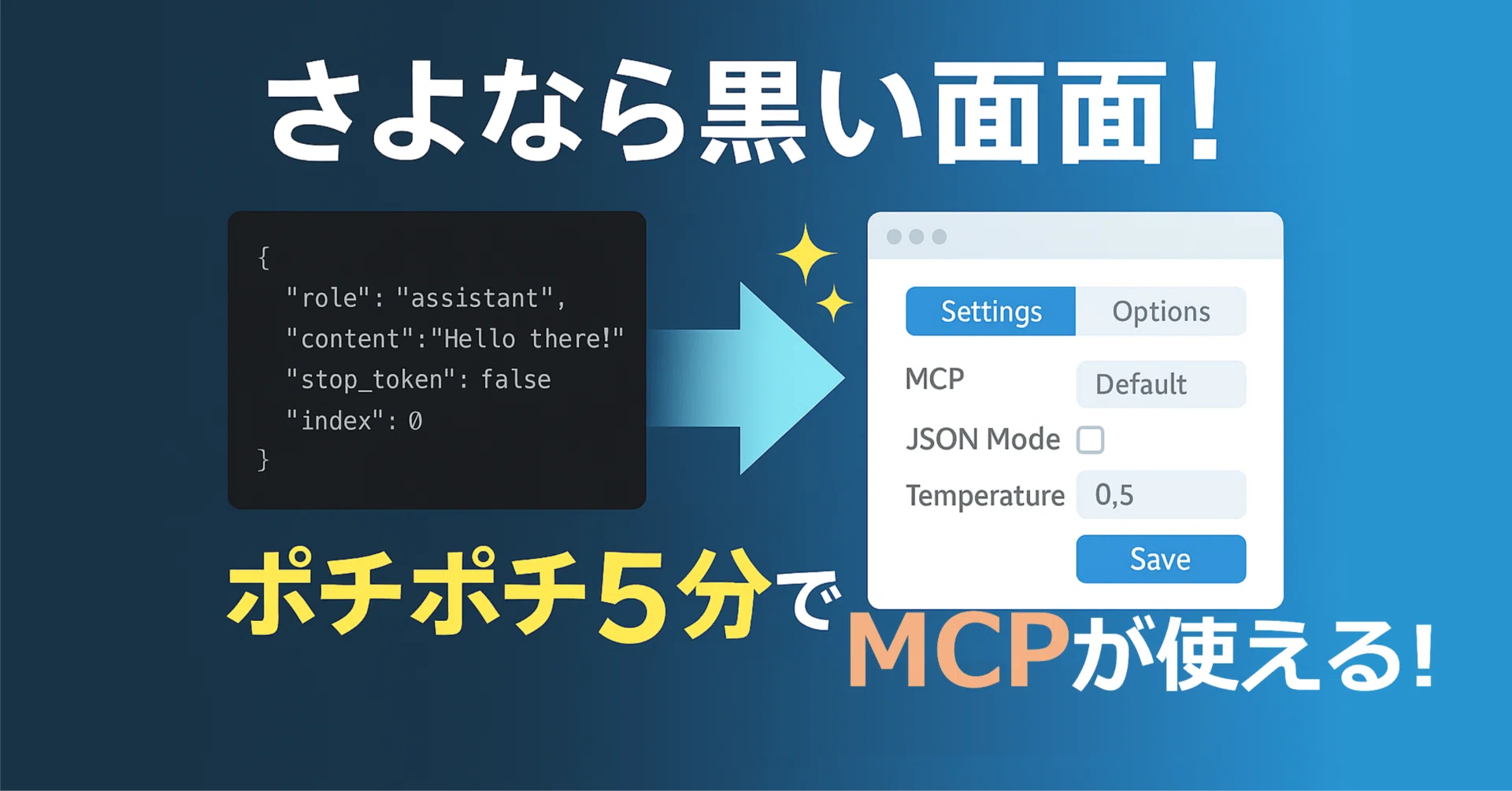 さよなら黒い画面！Claude新機能でポチポチ5分、爆速MCP設定術