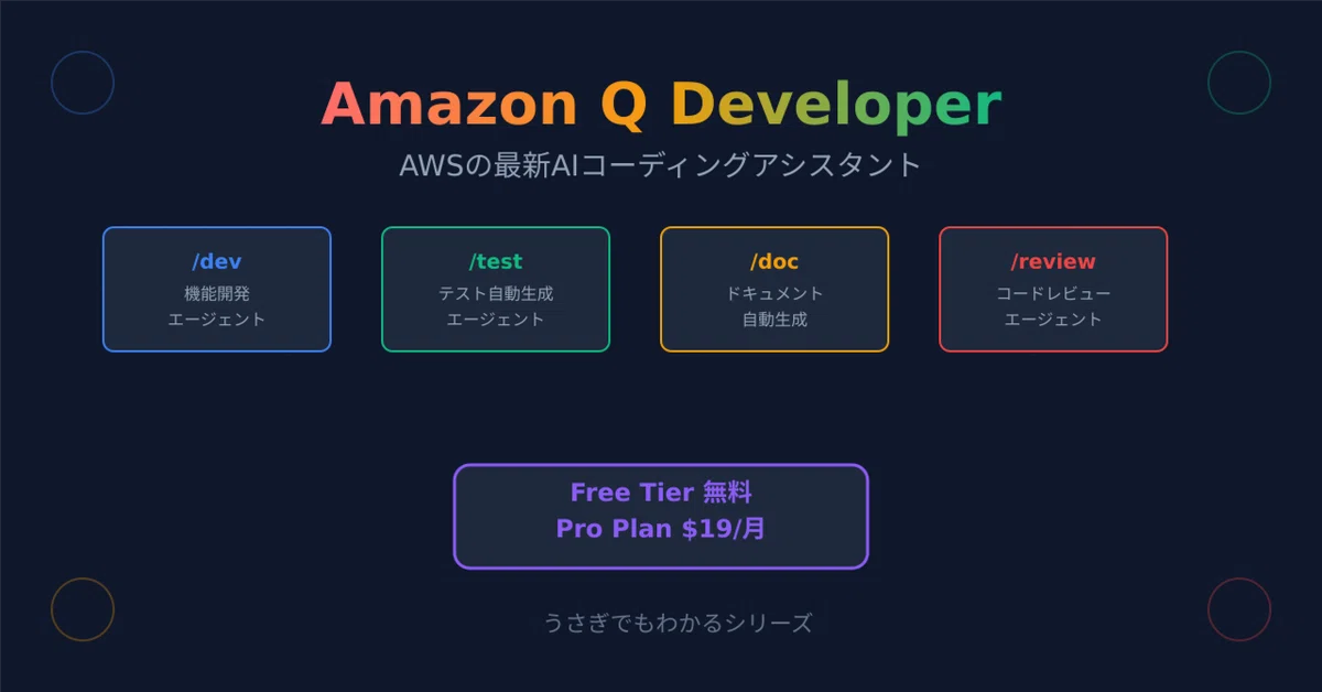 토끼도 이해하는🐰 Amazon Q Developer - AWS가 제공하는 최신 AI 코딩 어시스턴트 완벽 가이드｜taku_sid🐰