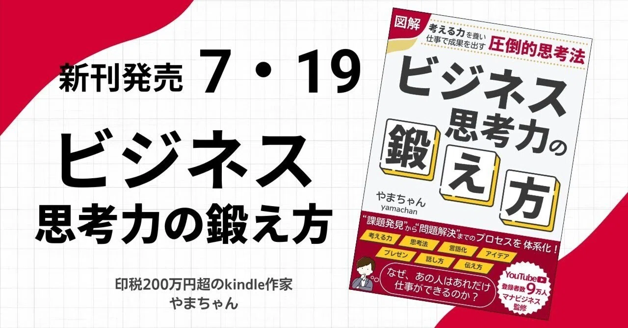 ビジネス思考力の鍛え方｜やまちゃん｜文章で月10万