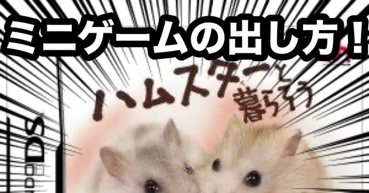 攻略】ハムスターと暮らそう DS｜Mari