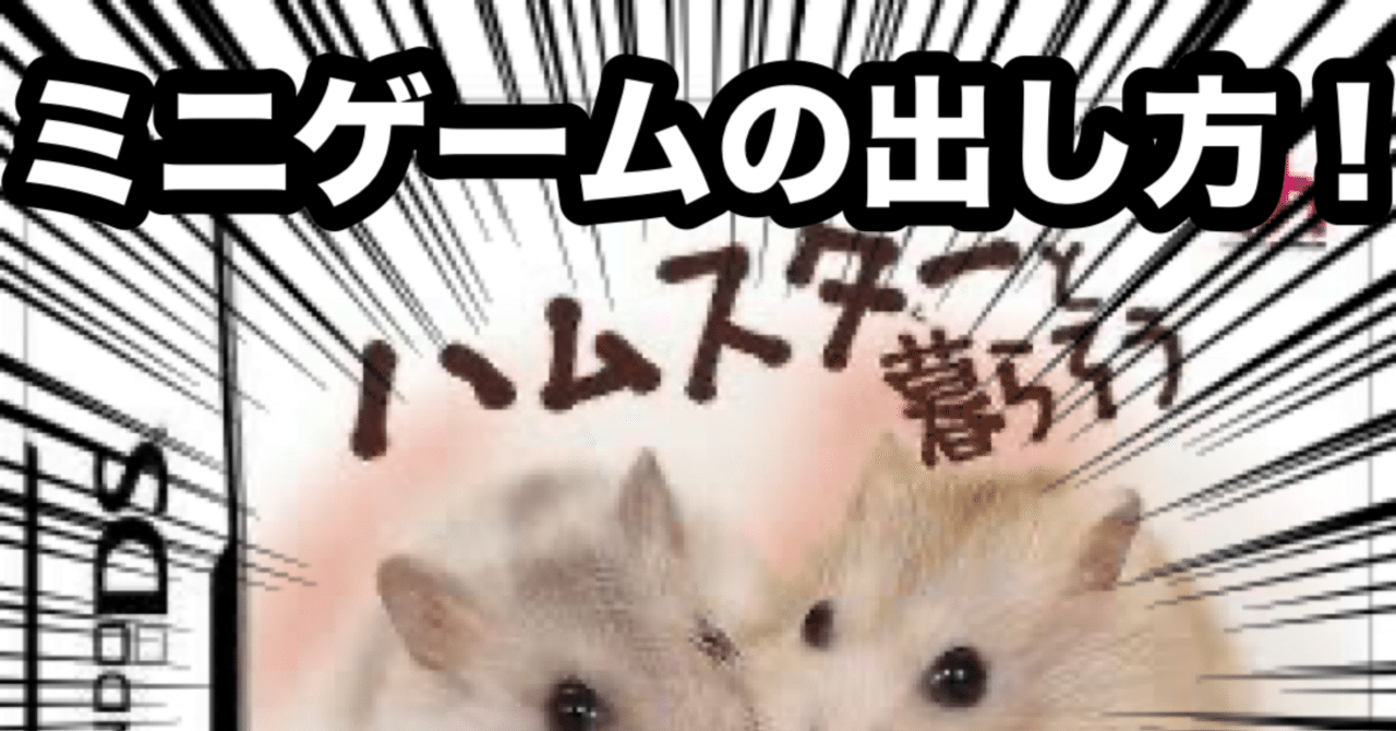 攻略】ハムスターと暮らそう DS｜Mari