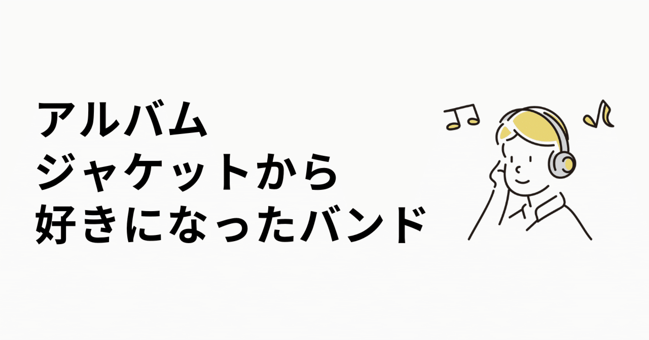 アルバムジャケットから好きになったバンド｜うっちーの音楽ノート♪