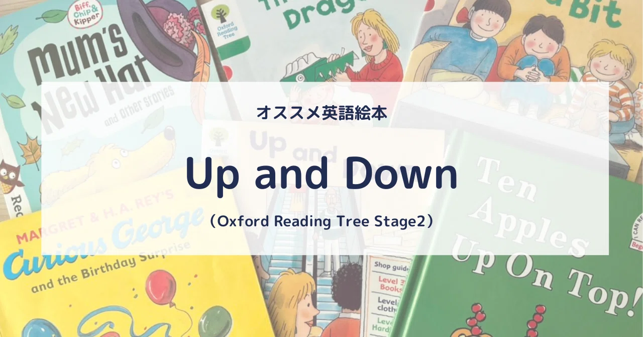 小1からの多読にオススメのORT絵本紹介、すれ違いコメディ？？「Up and