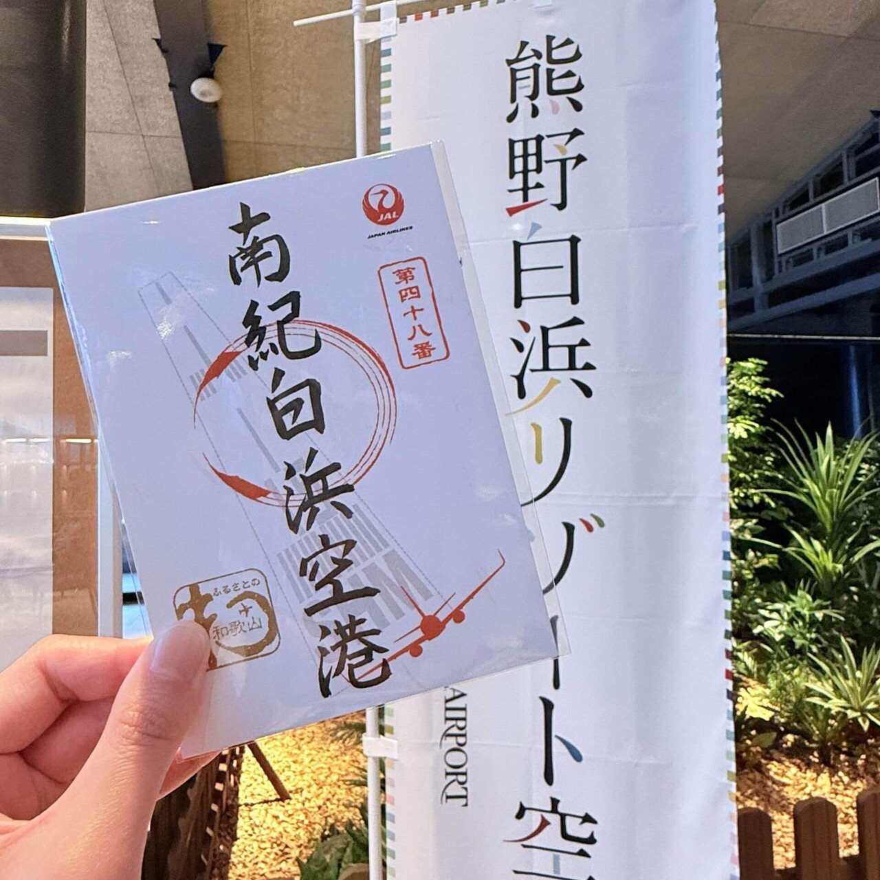 専用品 南紀白浜空港 1周年記念 土産物400種、魅力発見 白浜空港に19日、「和歌山セレクト」開店