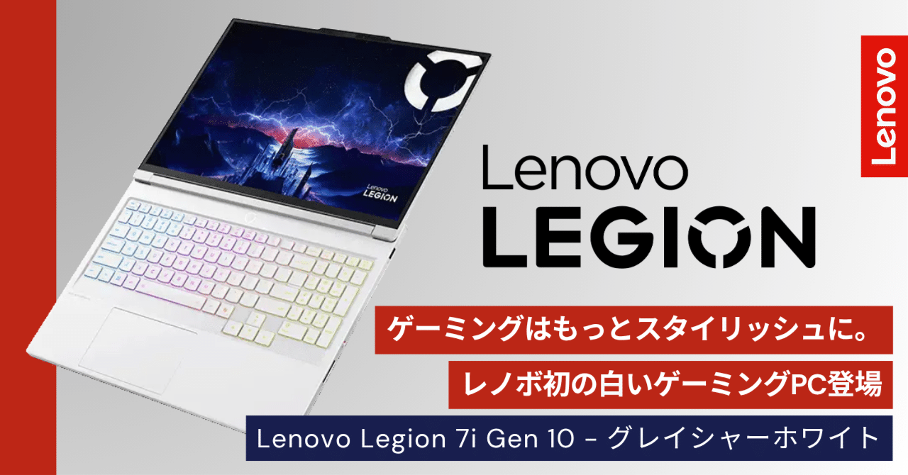 ゲーミングはもっとスタイリッシュに。レノボ初の白いゲーミングPC登場