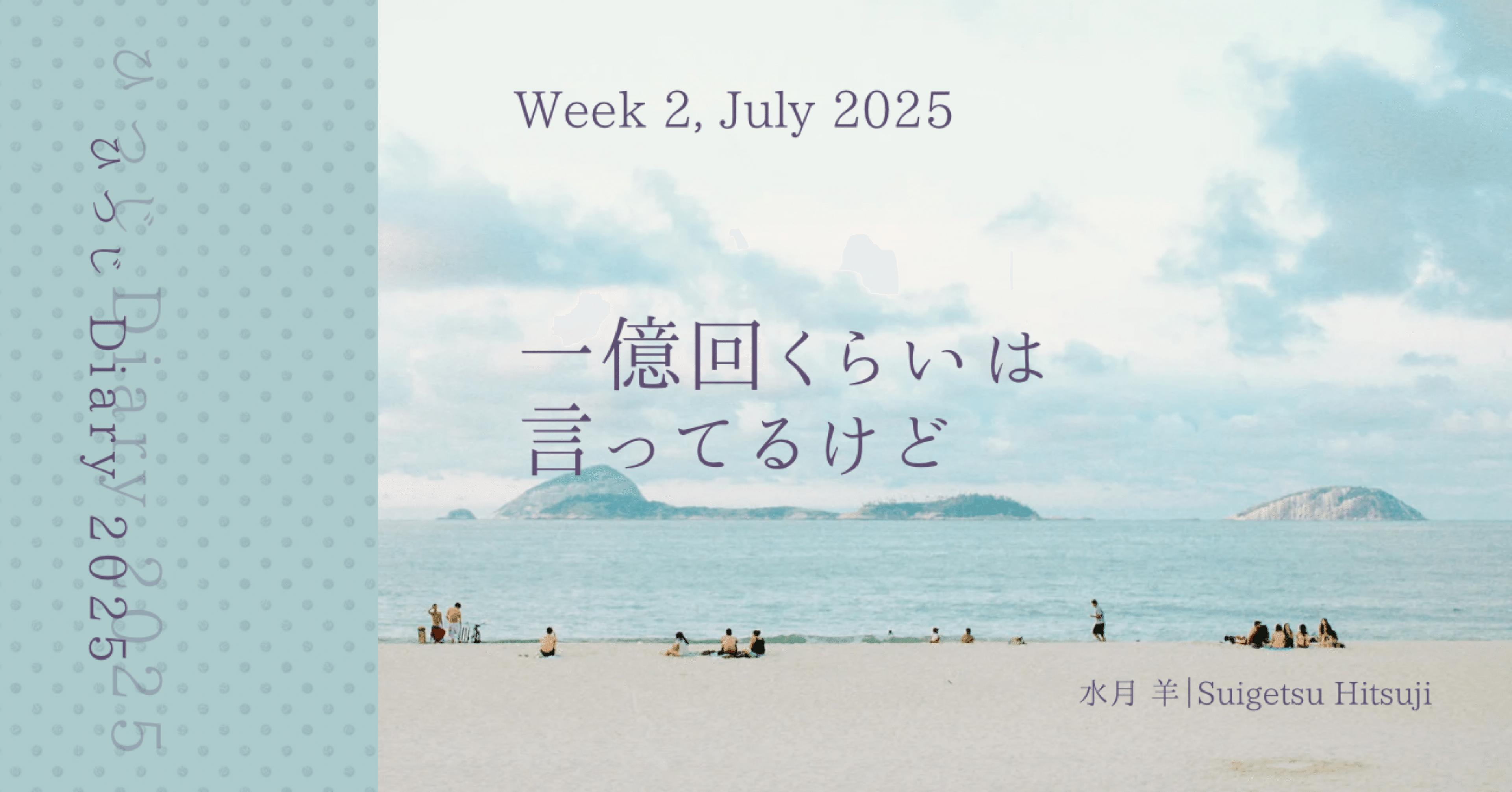 ひつじ Diary｜2025年07月第2週｜一億回くらいは言ってるけど