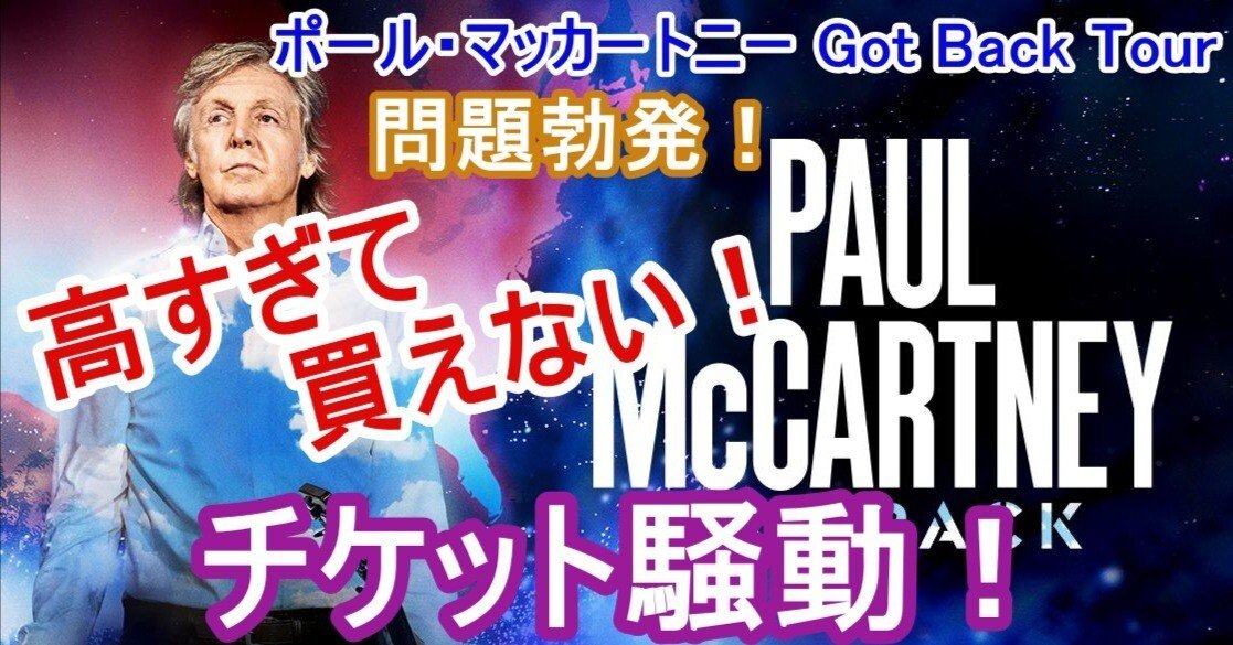 ポール・マッカートニー Got Back Tour 問題勃発！高すぎる！チケット