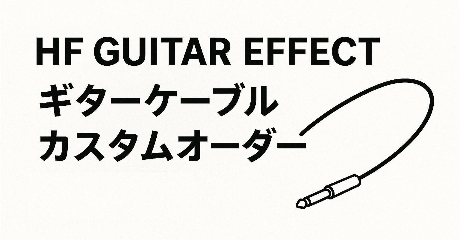 ギターケーブルのカスタマイズオーダーができます。｜HF GUITAR EFFECT