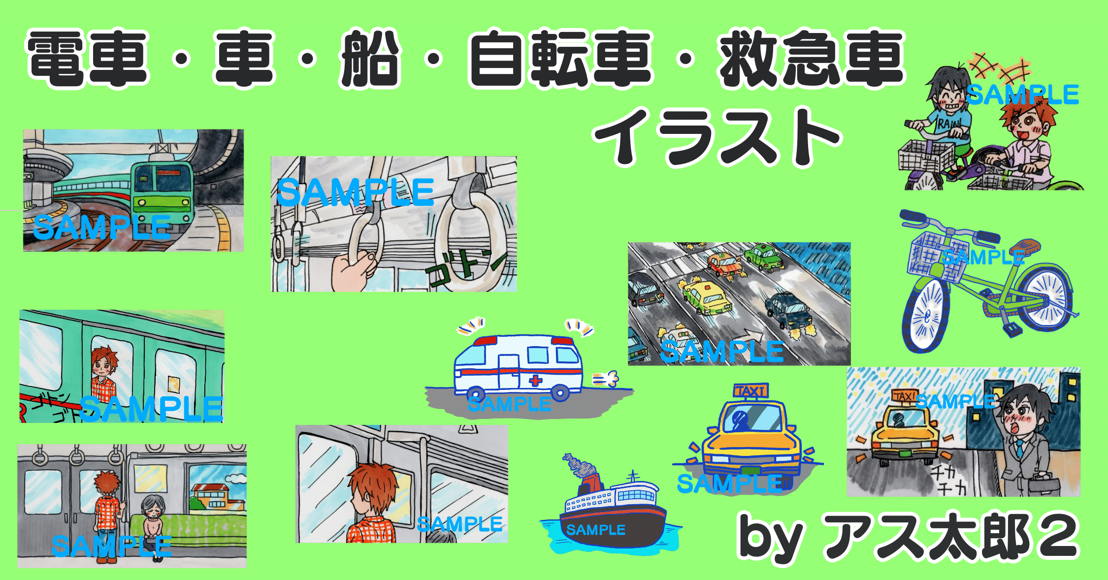 イラストデータ販売 透過png 電車 車 船 自転車 救急車イラスト アス太郎2 Note イラストデータ販売 透過png 電車 車 船 自転車 救急車イラスト アス太郎2 Note