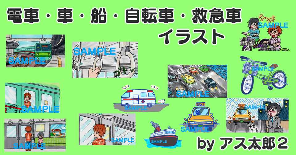 イラストデータ販売 透過png 電車 車 船 自転車 救急車イラスト