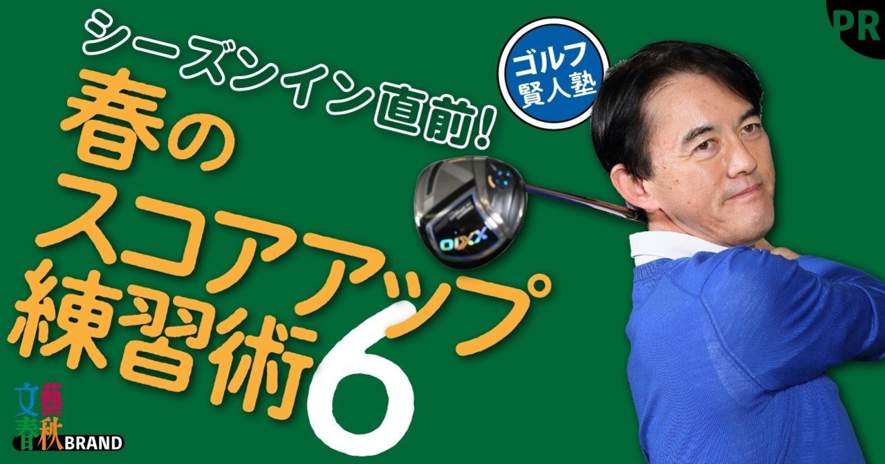 ゴルフ賢人術 シーズンイン直前 春の スコアアップ練習術 6ステップ 文藝春秋digital