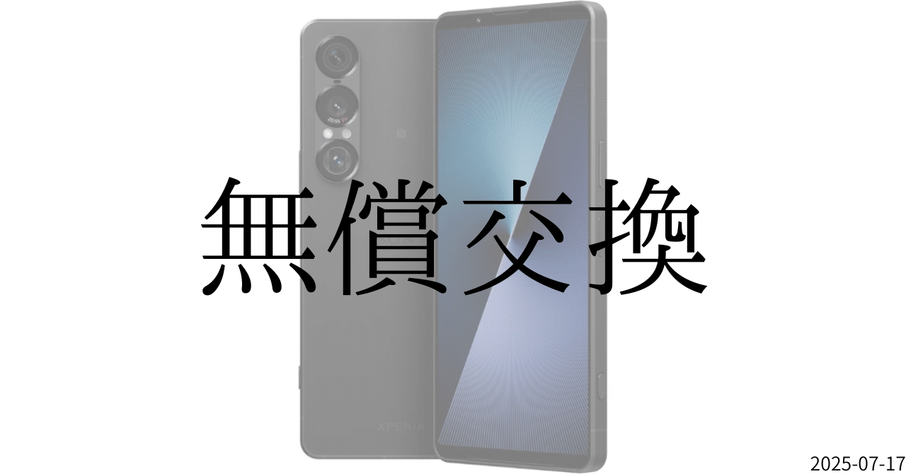 Xperia 1 VII：販売停止と無償交換対応の全貌｜GetGadgetGot
