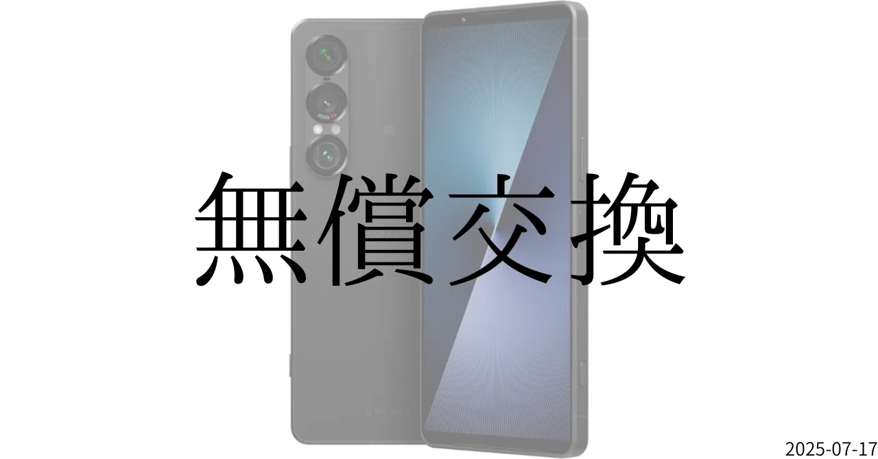 Xperia 1 VII：販売停止と無償交換対応の全貌｜GetGadgetGot