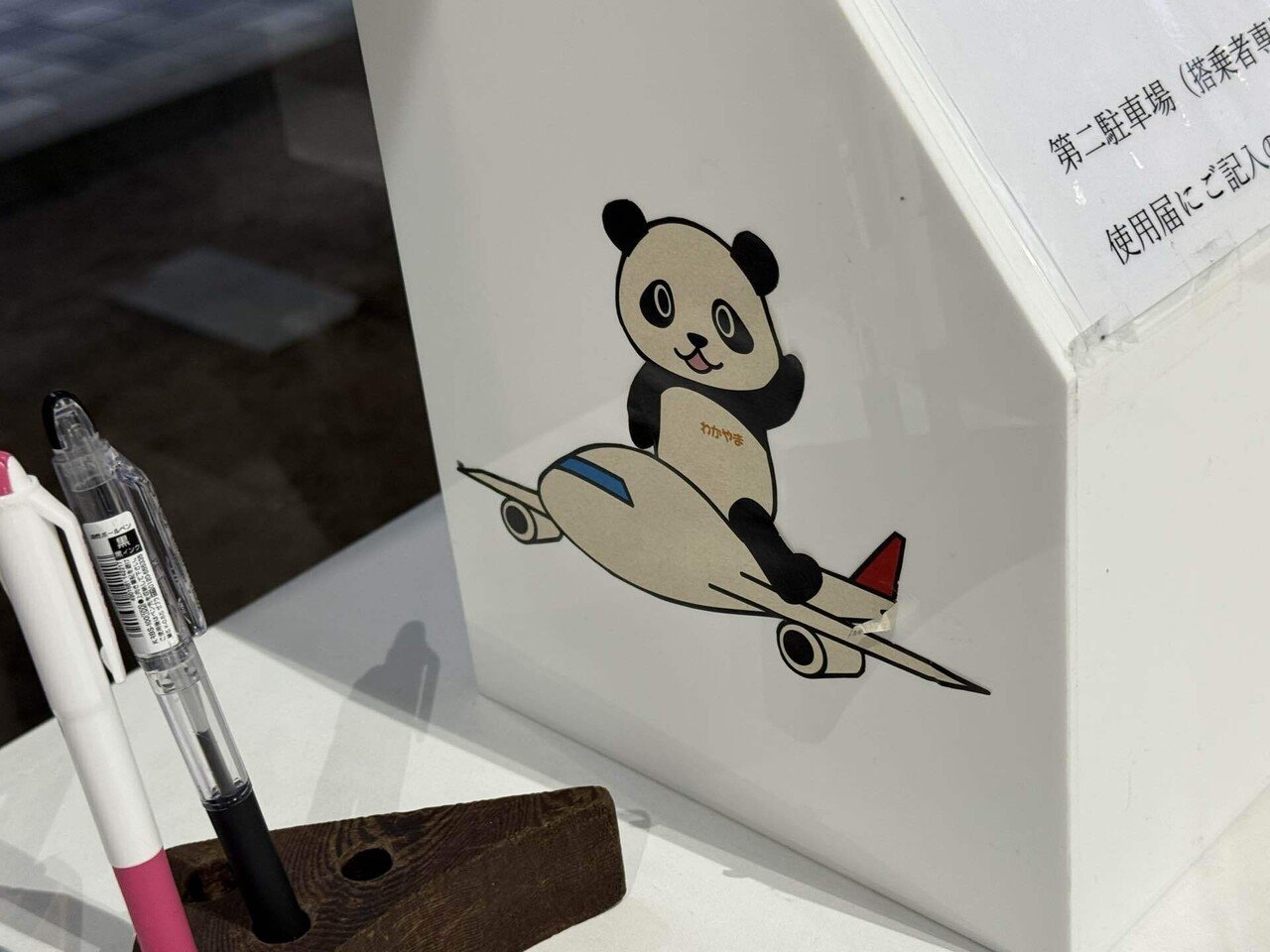専用品 南紀白浜空港 1周年記念 御翔印】南紀白浜空港/SHM▶︎パンダと歩んだ町｜れもんぴん