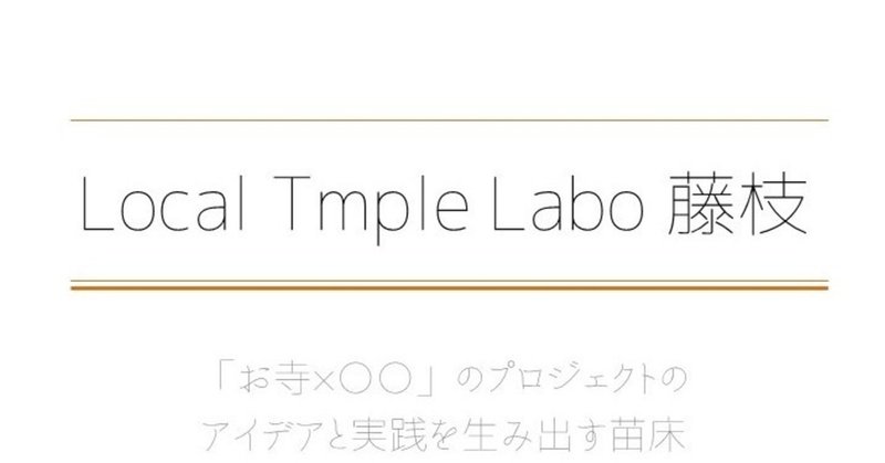 Local_Tmple_Labo_藤枝