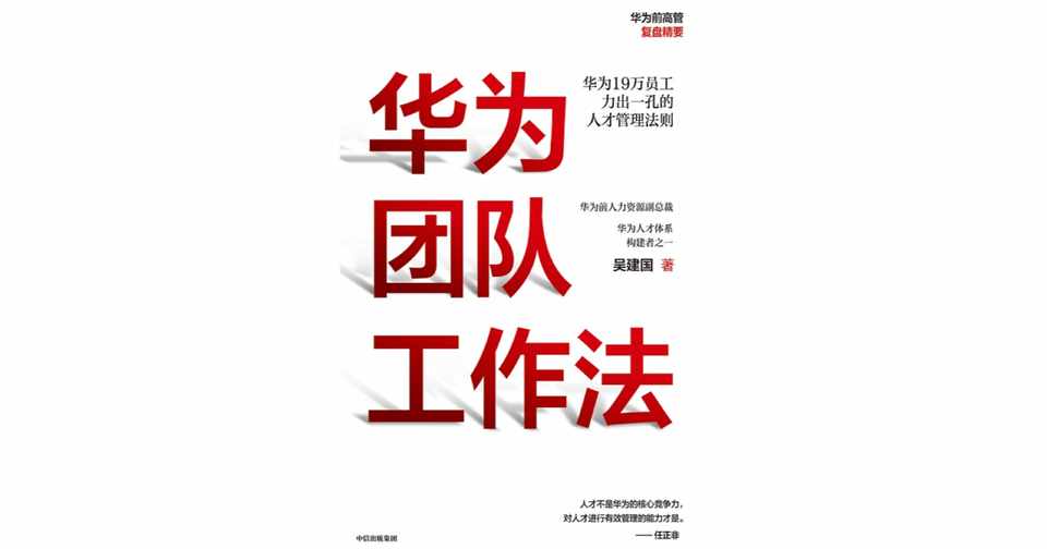 本の要約 チームhuaweiの仕事方式 中国語名 华为团队工作方式 古今中国 Note