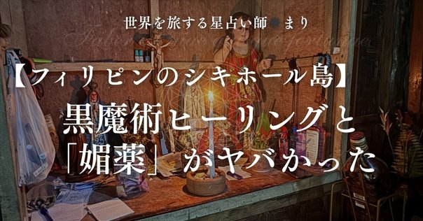 シキホール島 ブードゥー人形 魔除け 黒魔術 魔女 フィリピン