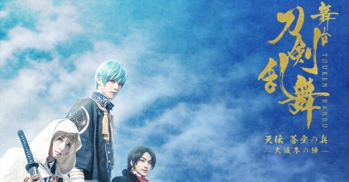 舞台 刀剣乱舞 天伝 蒼空の兵-大坂冬の陣-〈3枚組〉 BLU-RAY / DVD｜舞台『刀剣乱舞』