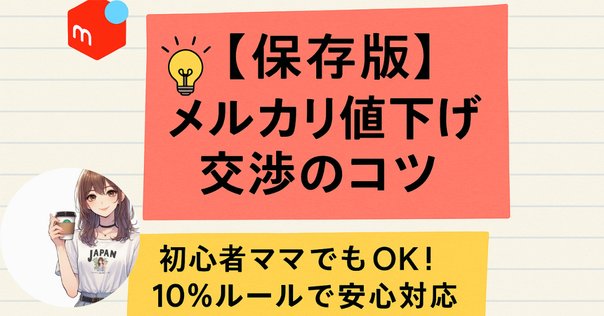 メルカリで値下げコメントがきた時に私が使っている3つの