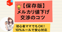 値下げ交渉をされたらどうしよう？ 61歳はこんな対応するよ