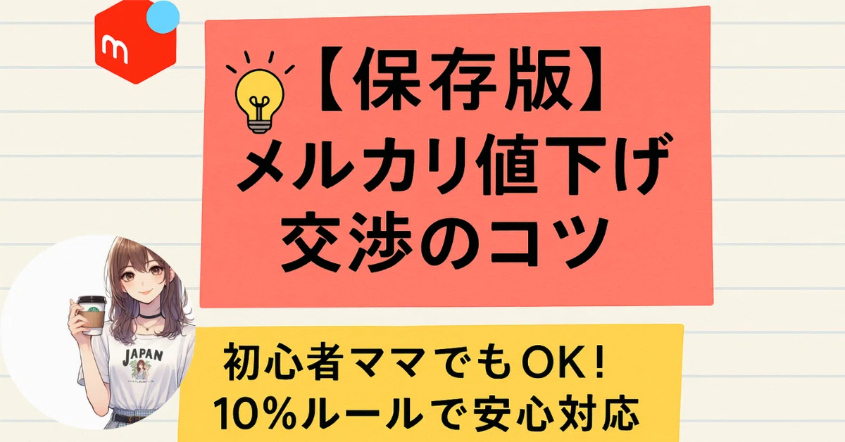 知らなきゃ損？】初心者さん向け：メルカリ値下げ交渉に困ったら