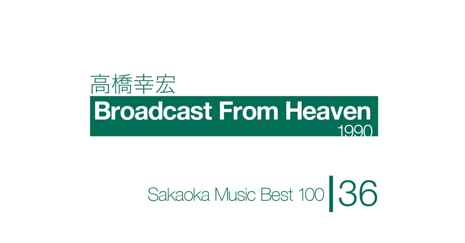坂岡的百枚 #36】高橋幸宏『Broadcast From Heaven』｜Yuu