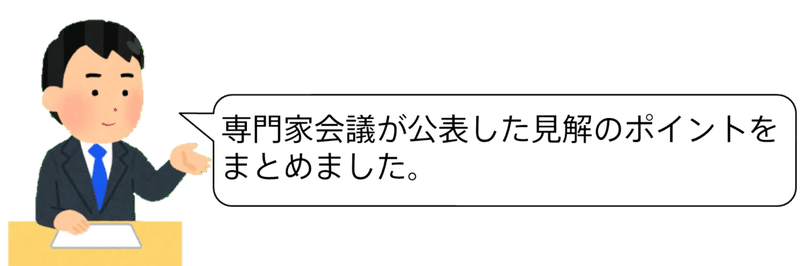 0303_専門家会議の見解のポイントをまとめました