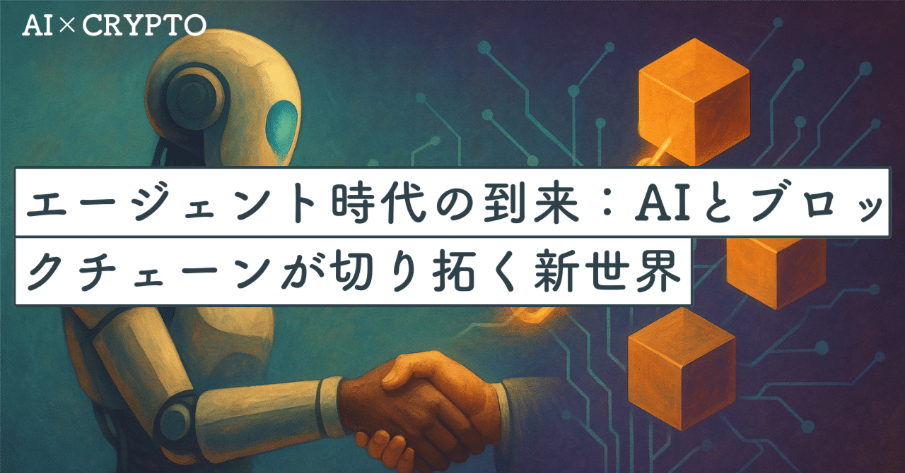 エージェント時代の到来：AIとブロックチェーンが切り拓く新世界｜SecondWave