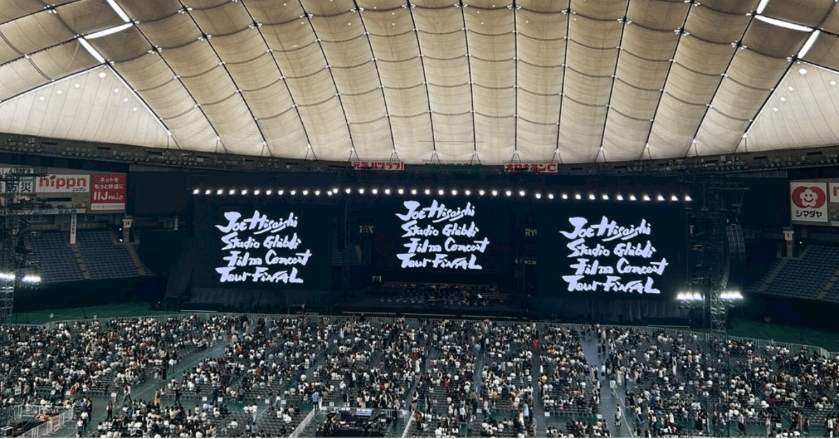 久石譲ジブリコンサート in 東京ドーム｜ゆうた