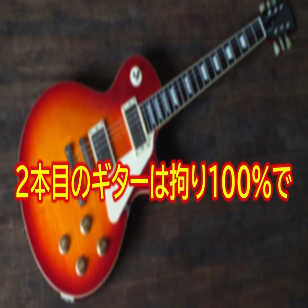 2本目のギターは拘り100％で｜ミチヒサ(生涯ギター小僧)