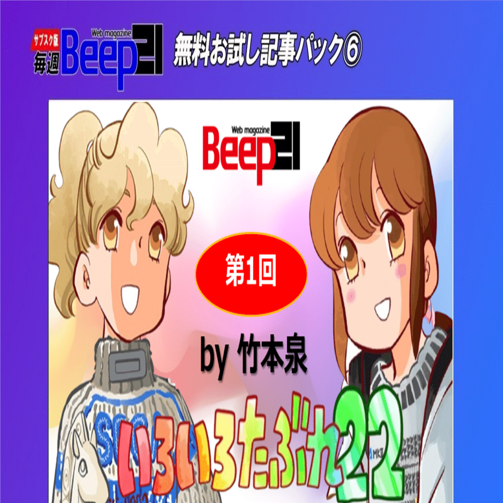 Beep21』お試し記事パック⑥ 第1回「いろいろたぶれ22」(竹本泉)｜Beep21
