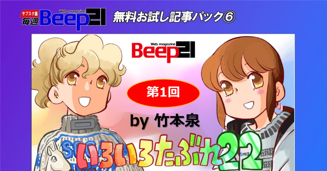 Beep21』お試し記事パック⑥ 第1回「いろいろたぶれ22」(竹本泉