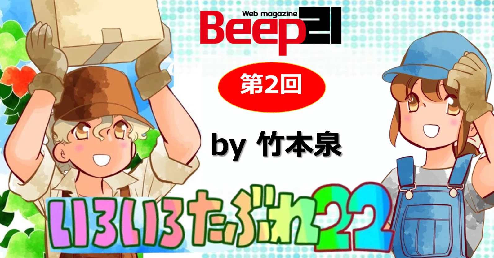 まさかの2作目いきなり掲載！ 「いろいろたぶれ22」(竹本泉)｜Beep21