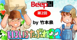 Beep21』新連載・「いろいろたぶれ22」(竹本泉)｜Beep21
