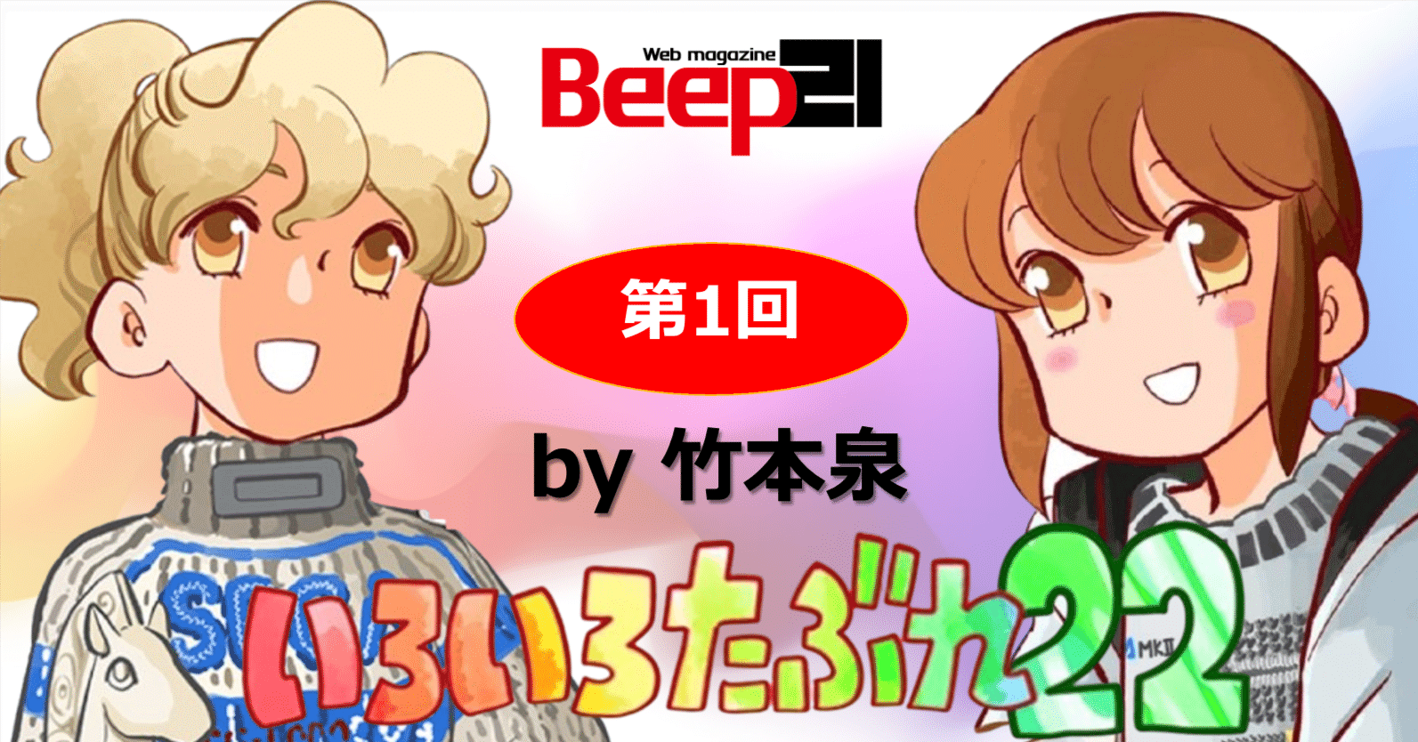 Beep21』新連載・「いろいろたぶれ22」(竹本泉)｜Beep21