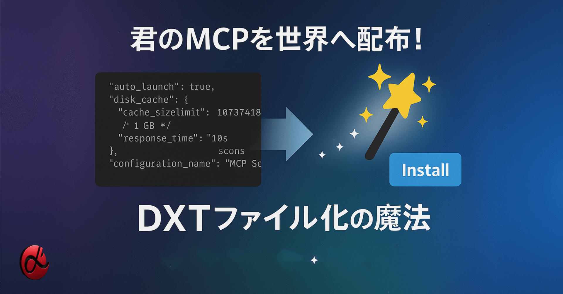 君のMCPを世界へ配布！自作Excel MCPをワンクリック導入できるDXT